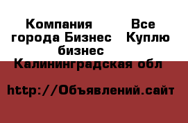 Компания adho - Все города Бизнес » Куплю бизнес   . Калининградская обл.